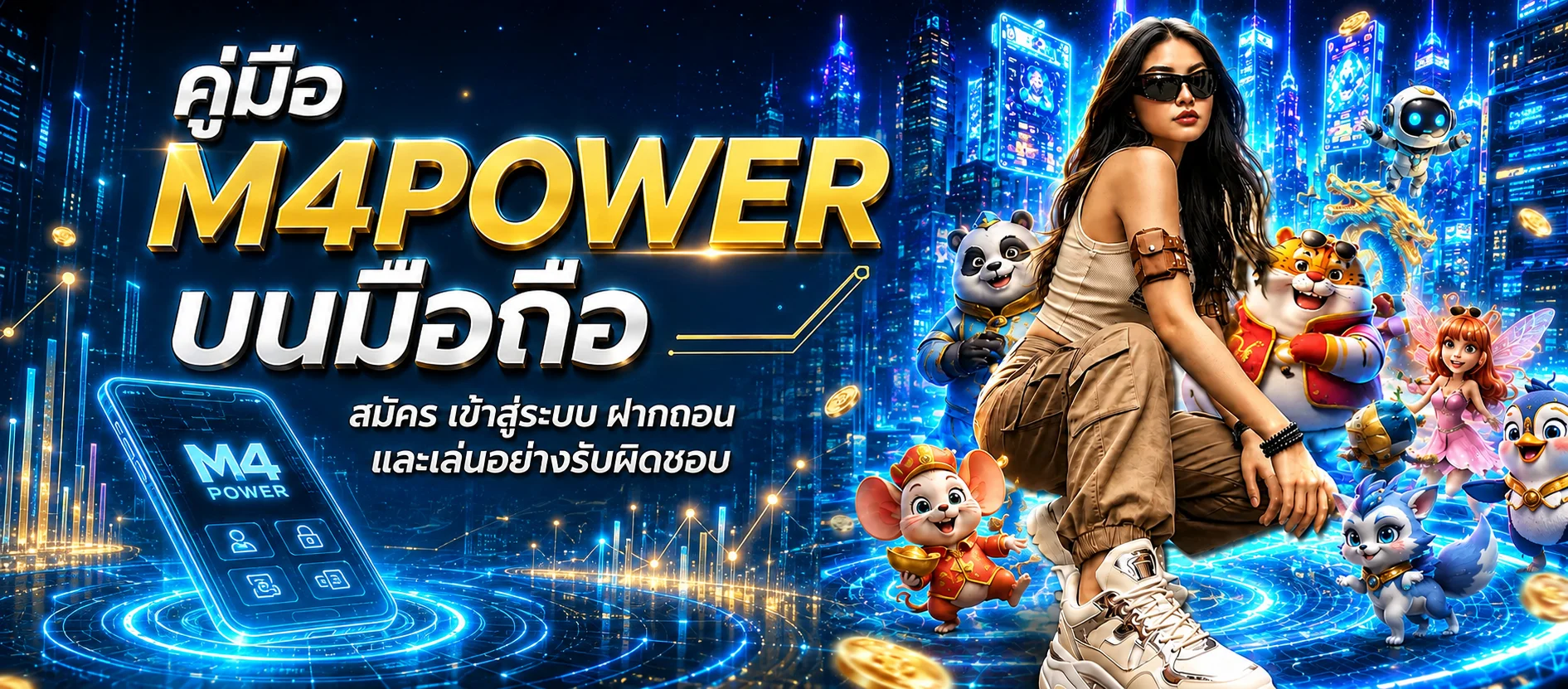 คู่มือ M4POWER บนมือถือ สมัคร Login และฝากถอน