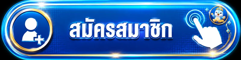 ปุ่มสมัครสมาชิก M4POWER สำหรับทางเข้าเล่น